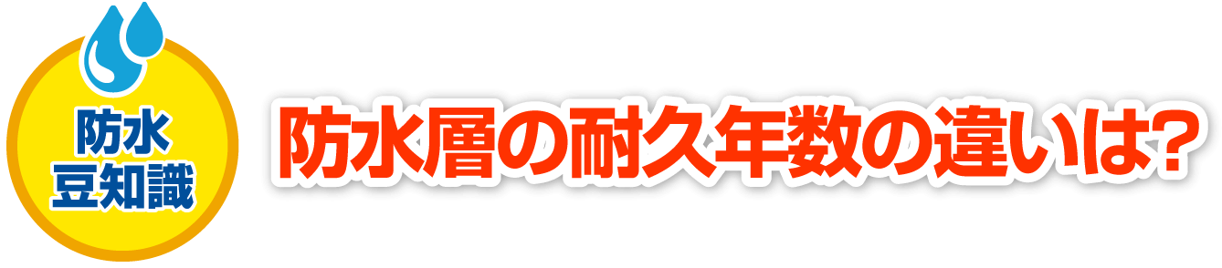 防水層の耐久年数の違いは？