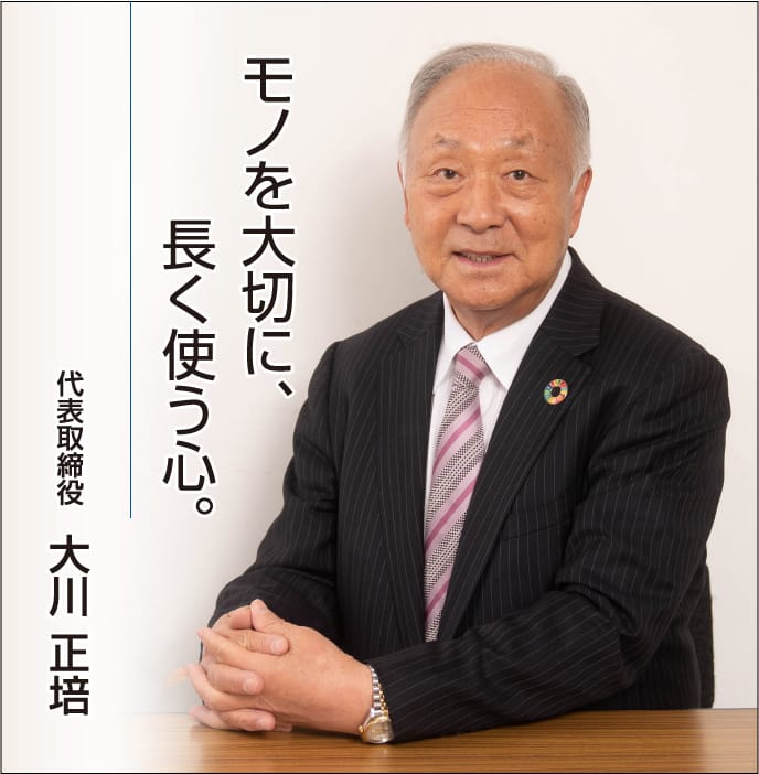 モノを⼤切に、⻑く使う⼼。代表取締役　⼤川 正培