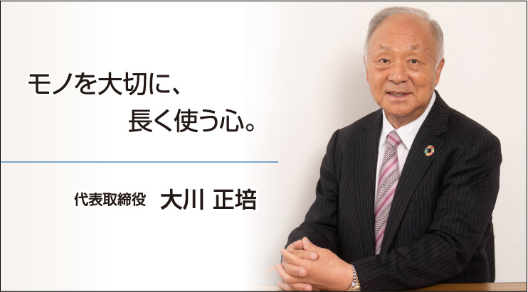 モノを⼤切に、⻑く使う⼼。代表取締役　⼤川 正培