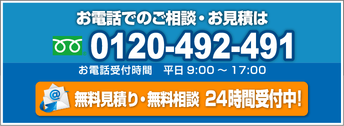 お電話でのご相談・お見積もりは 0120-492-491