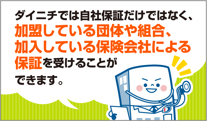 ダイニチでは自社保証だけではなく、加盟している団体や組合、加入している保険会社による保証を受けることができます。