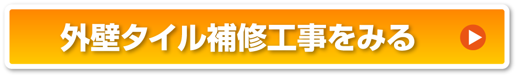 外壁タイル補修工事をみる