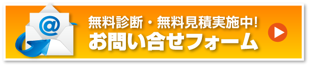 無料診断・無料見積実施中！ お問い合せフォーム