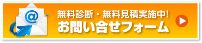 無料診断・無料見積実施中！ お問い合せフォーム