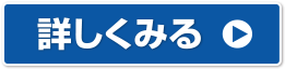 詳しくみる