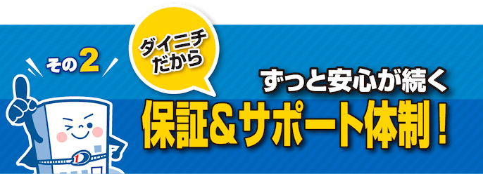 ダイニチだからずっと安⼼が続く保証＆サポート体制! 