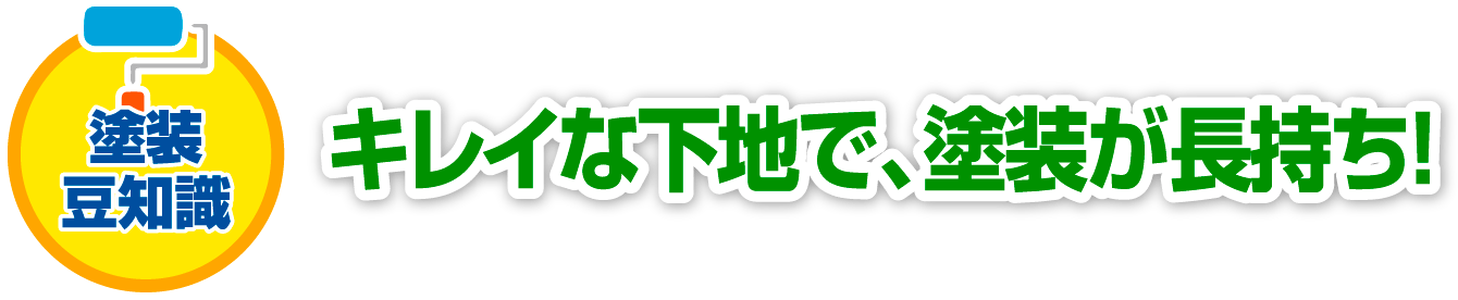 キレイな下地で、塗装が長持ち！