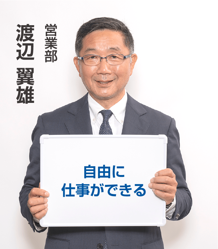 営業部 渡辺 翼雄 ⾃由に仕事ができる