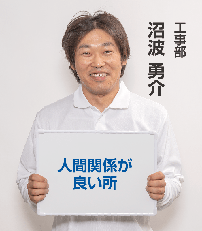 ⼯事部 沼波 勇介 ⼈間関係が良い所