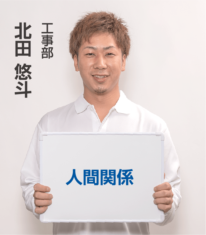 ⼯事部 北⽥ 悠⽃ ⼈間関係
