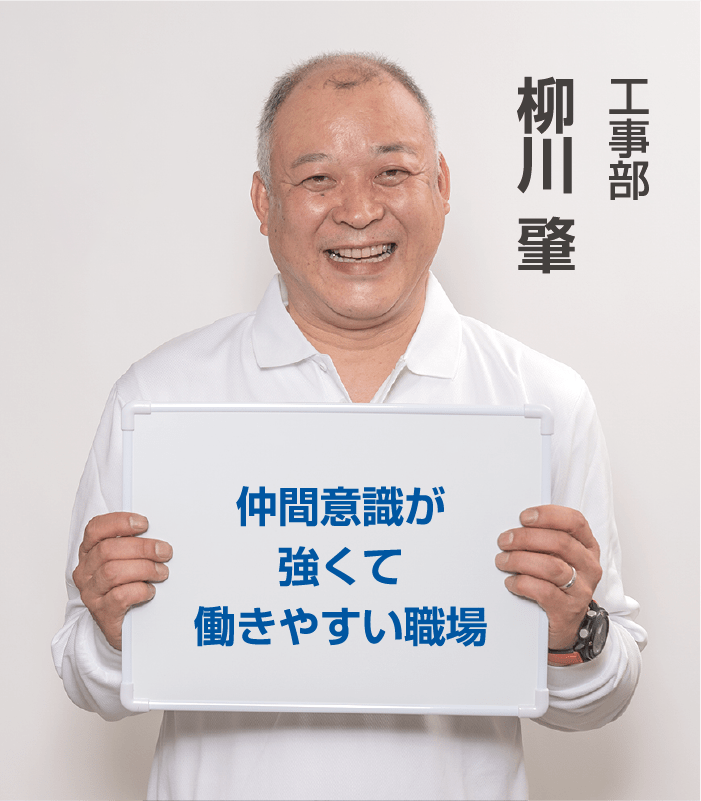 ⼯事部 柳川 肇 仲間意識が強くて働きやすい職場