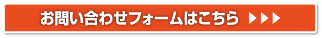 お問い合わせフォームはこちら