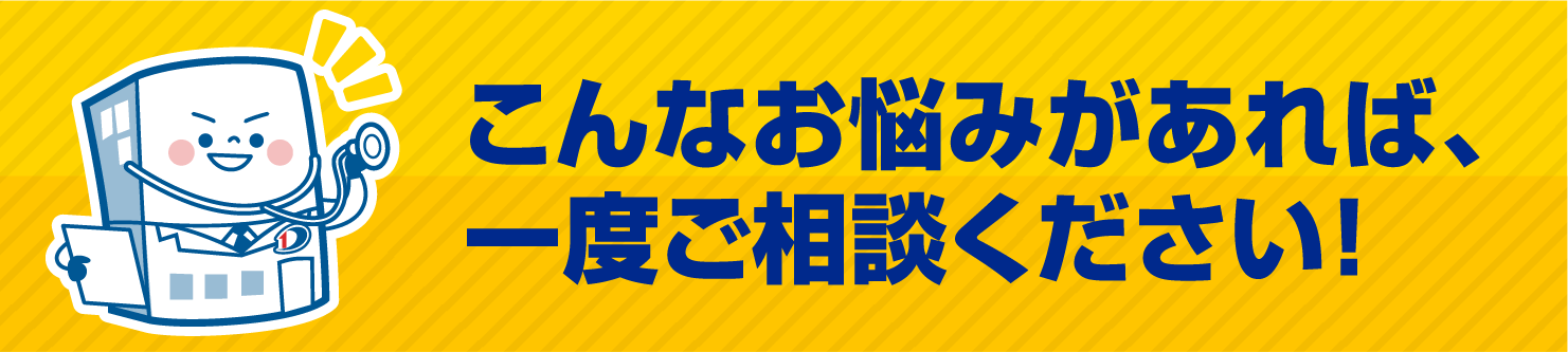 こんなお悩みがあれば、一度ご相談ください！