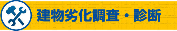 建物劣化調査・診断