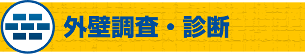 外壁調査・診断