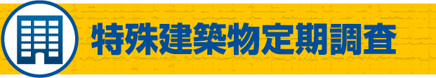 特殊建築物定期調査