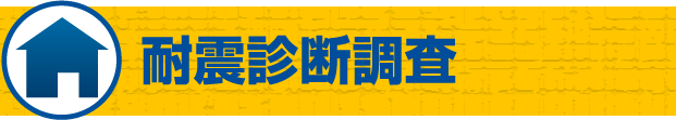 耐震診断調査