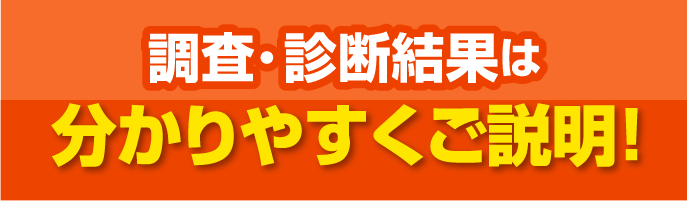 調査・診断結果は分かりやすくご説明