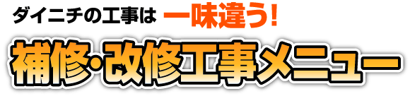 ダイニチの工事は 一味違う！補修・改修工事メニュー