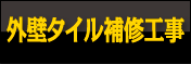 外壁タイル補修工事