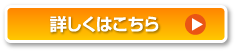 詳しくはこちら