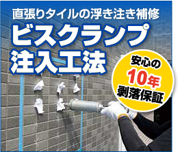 直張りタイルの浮き注ぎ補修　ビスクランプ注入工法　安心の10年剥落保証