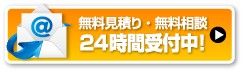 24時間受付中