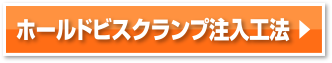 ホールドビスクランプ注入工法