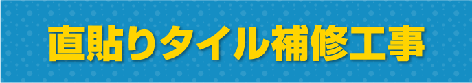 直張りタイル補修工事