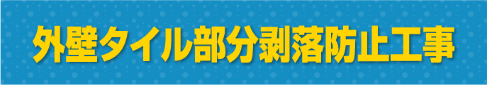 外壁タイル部分剥落防止工事