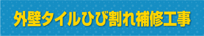 外壁タイルひび割れ補修工事