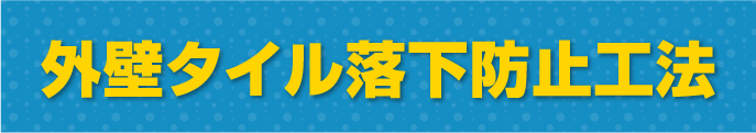 外壁タイル落下防止工法