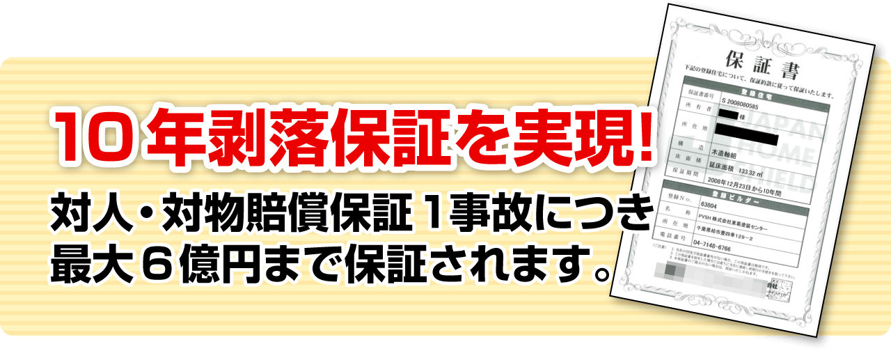 10年剥落保証を実現！