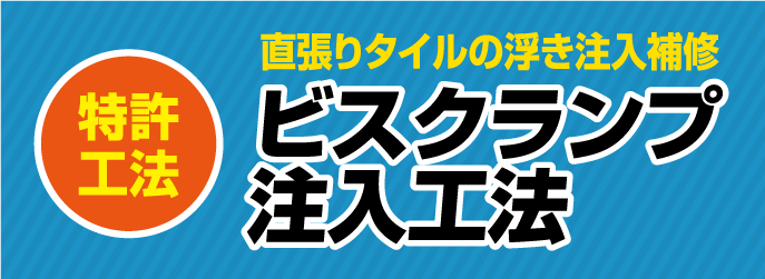 特許工法　直張りタイルの浮き注入補修　ビスクランプ注入工法