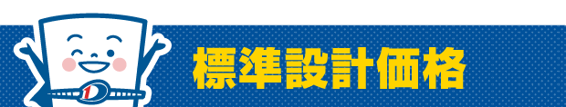 標準設計価格