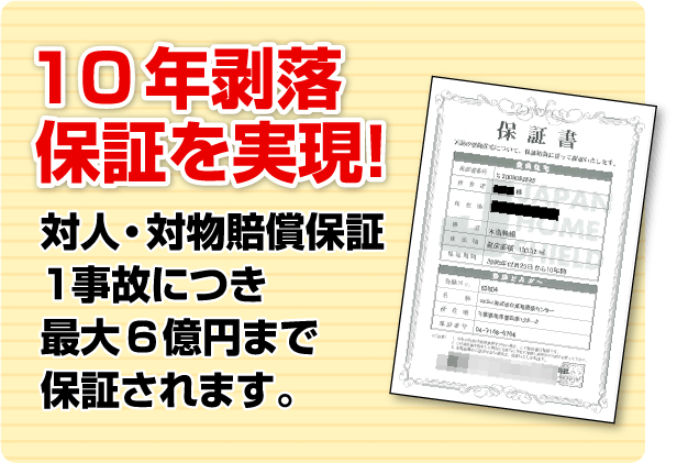 10年剥落保証を実現！