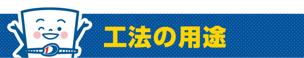 工法の用途