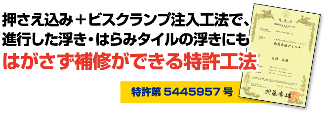 押さえ込み+ビスクランプ注入工法で、進行した浮き・はらみタイルの浮きにも はがさず補修ができる特許工法