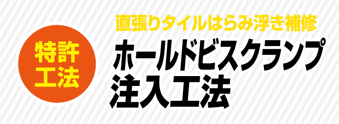 特許工法　直張りタイルはらみ浮き補修　ホールドビスクランプ注入工法