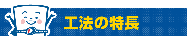 工法の特長