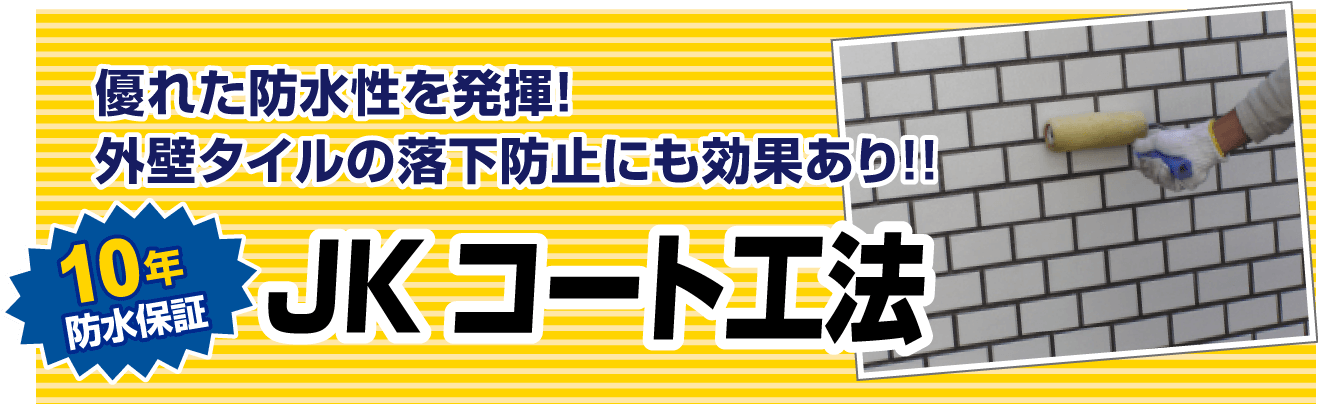 優れた防水性を発揮！
                                    外壁タイルの落下防止
                                    にも効果あり！！
                                    JKコート工法