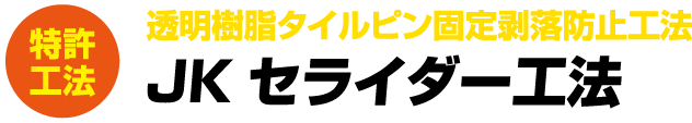 透明樹脂タイルピン固定剥落防止工法 JKセライダー工法