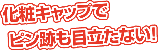 化粧キャップでピン跡も目立たない！