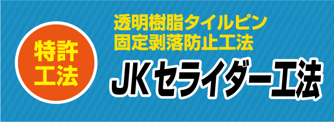 透明樹脂タイルピン固定剥落防止工法 JKセライダー工法