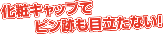 化粧キャップでピン跡も目立たない！