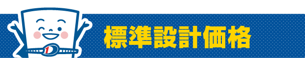 標準設計価格