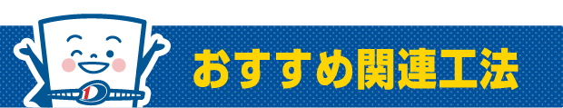 おすすめ関連工法