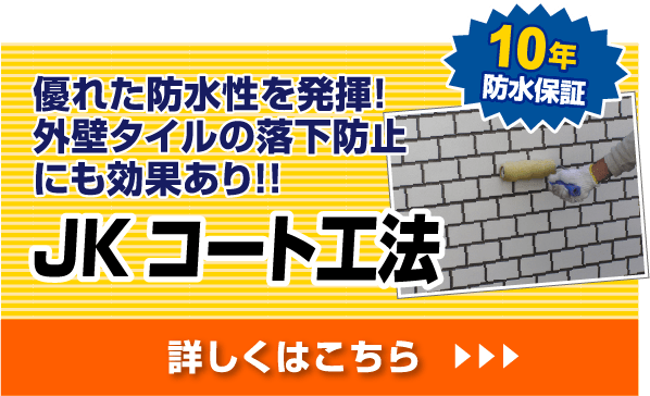 優れた防水性を発揮！
                    外壁タイルの落下防止
                    にも効果あり！！
                    JKコート工法