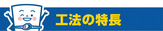 工法の特長