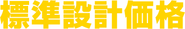 標準設計価格